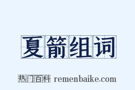 夏箭组词是什么意思的图片